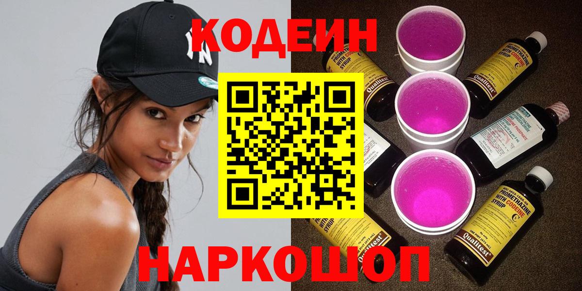 Кодеин Purple Drank Ханты-Мансийск